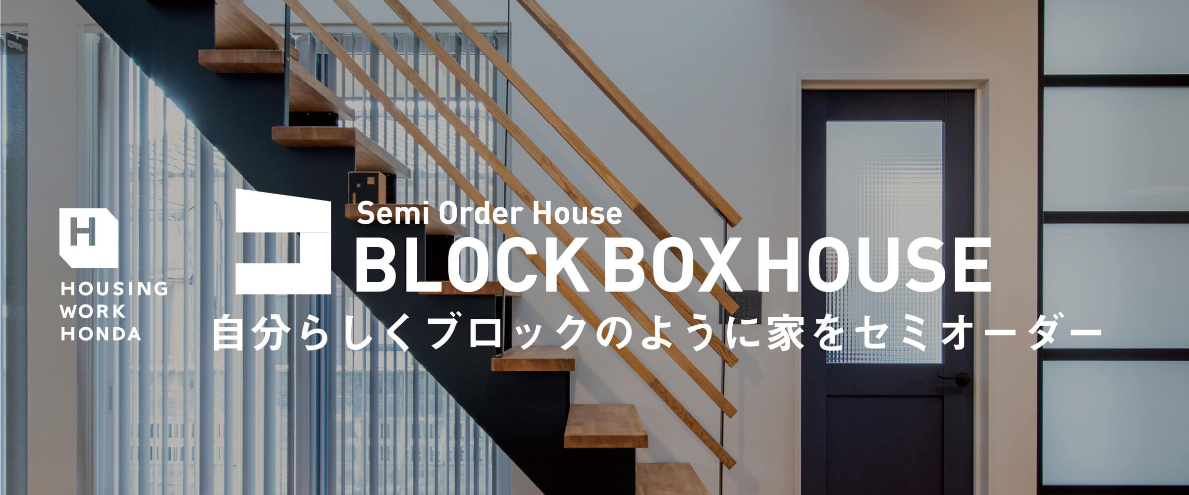 自分らしくブロックのように家をセミオーダー