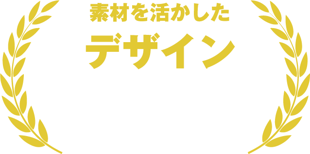 素材を活かしたデザイン