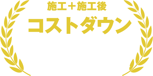 施工＋施工後コストダウン