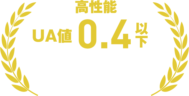 高性能UA値0.4以下