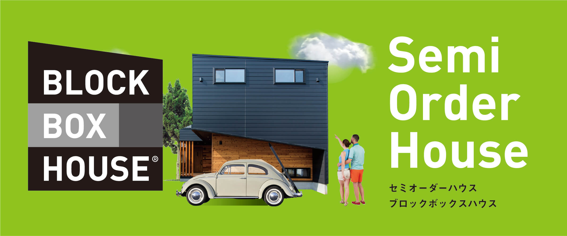 自分らしくブロックのように家をセミオーダー
