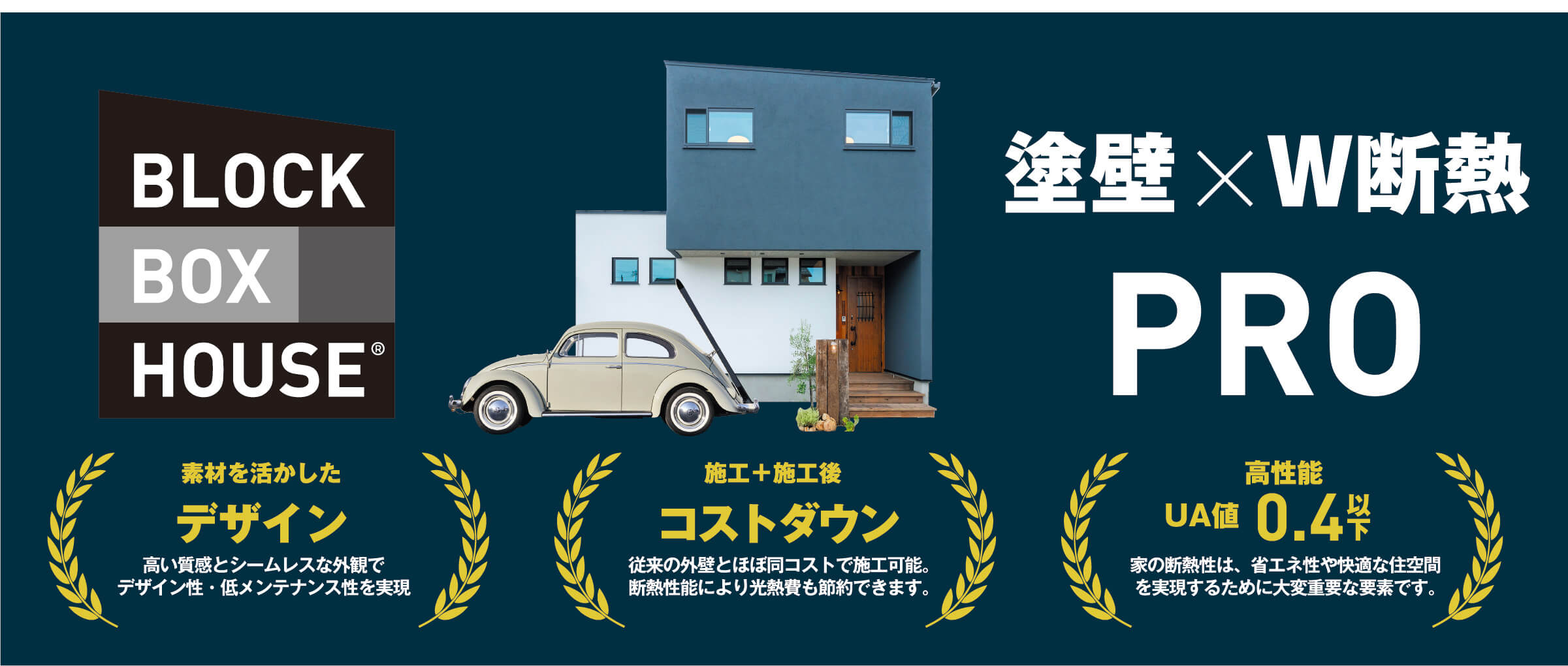 BBH+高機能な外壁「PRO-WALL」