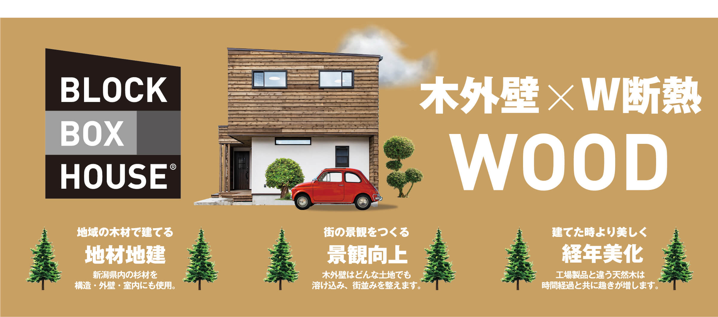 BBH+高機能な木外壁「WOOD」
