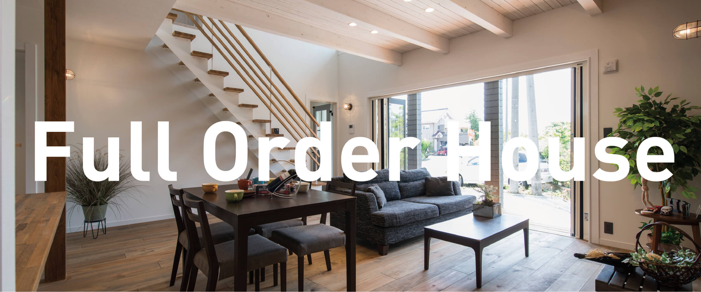 HWHの家づくりの原点でもあり真骨頂でもある完全注文住宅